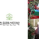 초원민박 이미지