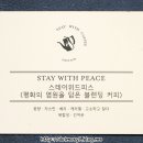 위드 스테이(WITH STAY) 이미지