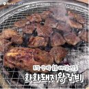 화화돼지왕갈비 대구수목원점 | 포항 상대동 종합운동장 갈비 맛집 / ‘화화돼지왕갈비 포항상대점’