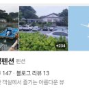 소근진성펜션 이미지