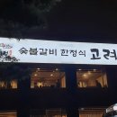 고려정숯불갈비 이미지