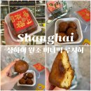 가좌1-04-010 | 중국 상하이 원조 버터떡 루시허 루씨허 泸溪河桃酥 위치 고덕지도 가격 할인 상해 디저트 맛집 기념품