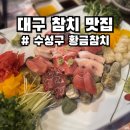 황금참치 | 대구 수성구 만촌동 참치 맛집 황금참치 특스페셜 솔직후기