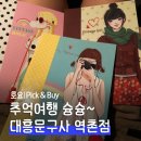 보석문방구 - 1664 | 대흥문구사 은평구지점 솔직후기 고전문구 고전문방구