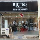 식도그락 이미지