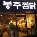 봉추찜닭(남포점) 이미지