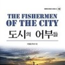 도시의어부