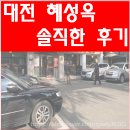 혜성옥 | 대전 혜성옥에서 도가니탕 먹은 후기※