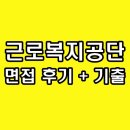 근로복지공단 면접 후기 기출 심층 직무 상황 경험 행동 질문 정보