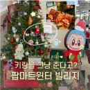 연무장7길 | 12월 성수팝업 올리브영N 팝마트 윈터 빌리지 팝업 라부부, 스컬판다 증정