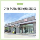 현리 | 아침 식사 가능 가평 조종면 현리삼청각양평해장국 방문 후기