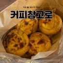 에그타르트가 맛있는 목포 커피창고로 웨이팅 솔직 후기