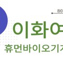 휴먼바이오 | 이화여대 휴먼기계바이오공학 면접컨설팅 후기 ㅣ 이화여대 고교추천전형 교과면접 ㅣ비대면 면접학원