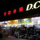생활용품DC마트 이미지