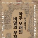 [올마이스] 수구다라니, 아주 오래된 비밀의 부적 이미지