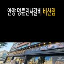 명륜진사갈비안양 비산점 이미지