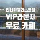 웰니스 호텔 인산가 이미지