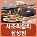사조식당 | 삼성동참치 삼성역 룸식당 참치집 일식 맛집 사조회참치 삼성점 후기