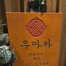 WR(인천광역시 서구)-[이음1로]-하-3 | 인천 검단신도시 맛집 우마카에서 최고급 와규 후기 분위기 맛집 솔직한 후기