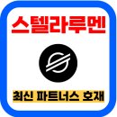 스텔라루멘 코인 시세 및 최신 파트너십 호재와 전망