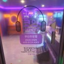 육거리 노래연습장 | 초량역 코인노래방 판타스틱코노 깨끗하고 고급스럽네 굿