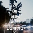 8월10일(목) 여름밤 퇴근길 연신내 맛집 ' 목로집' 이미지