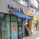 동삭센트럴약국 네이버블로그