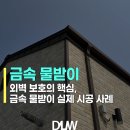 대림2 빗물펌프장 | 빗물 걱정 없는 집 만들기｜대림우드 금속 물받이 실제 시공 후기