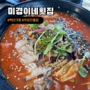 미경이네 | 267P : 강원도 강릉 주문진 해변 백반기행 미경이네 횟집