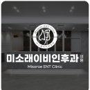 미소래이비인후과의원 이미지