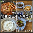 평택 맛집 | 일품 생고기 두루치기 | 드라이브 하다가 우연히 찾은 곳 내돈내산
