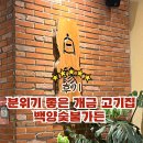 백양숯불가든