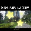 [영종도호반2차아파트] 영종도아파트분양권 상담 환영 합니다.^^ 032-721-4020. 이미지