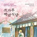 백년식당 이미지