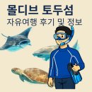 어나더트래블 | 몰디브 토두섬 자유여행 후기 및 정보 정리