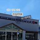 한양면옥 대구율하점 이미지