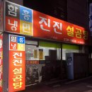 진진설곰탕 이미지