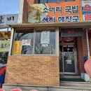 송이네소머리국밥