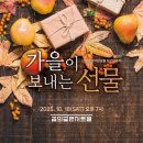 10월14일 꿈의숲 아트센터 제3회 브레멘성악앙상블 정기연주회 ＜가을이 보내는 선물＞ 이미지