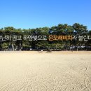 상주은모래비치 이미지