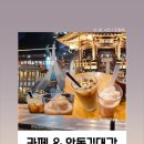 김대감 숯불구이 | 카페&amp;안동김대감 상아동 로봇 커피 디저트 안동 여행 월영교 산책