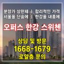 김포한강치과의원 | [공지] 김포 오퍼스 한강 스위첸 선착순 분양/ 무순위 줍줍!!!