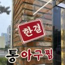 운서역아구찜 여기야 한결통아구찜 운서점 솔직후기