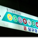 곰당구장 이미지