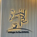 악양공용주차장 | 고월 신당｜분위기에 취하고 맛에 두 번 반한 신당역 술집