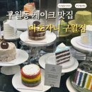 마호가니 구월점 메뉴 가격 및 케이크 후기｜내돈내산 방문 리뷰