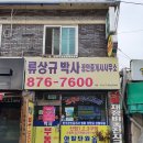 류상규박사공인중개사사무소 네이버블로그