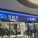 중원스파랜드 | 경기 성남 : 성남 상대원 찜질방 &amp; 성남 사우나 추천 크란츠 24시 스파랜드 내돈내산 후기