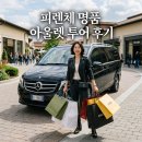 스페이스투어 | 피렌체 출발 더 몰 아울렛 프라다 스페이스 쇼핑 단독 차량투어 한국인가이드 동행 편안했던 쇼핑 후기