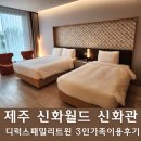 둥지PC | 제주신화월드 신화관: 디럭스패밀리트윈 32개월 동반 3인 가족 이용후기, 야식 둥지치킨
